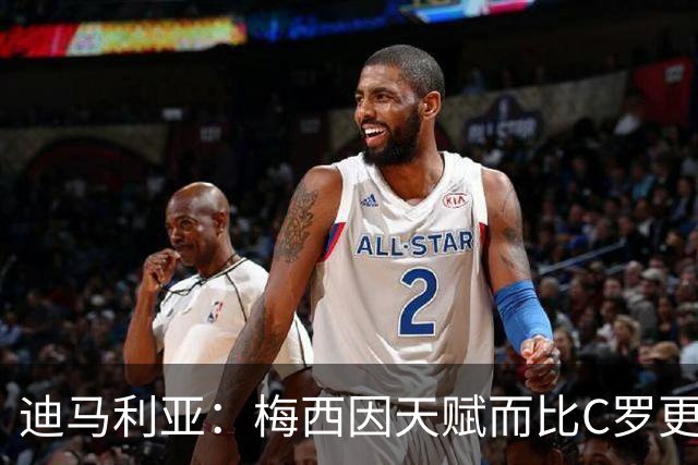 迪马利亚：梅西因天赋而比C罗更出色，前者无须努力去追赶任何人